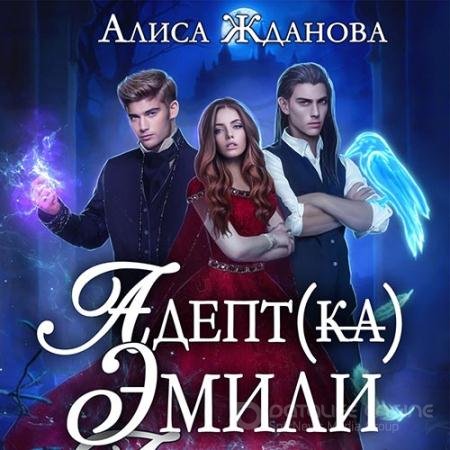 Обложка к Аудиокнига - Адептка Эмили (2022) Жданова Алиса