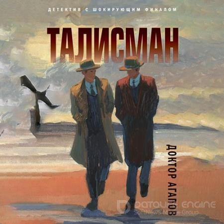 Обложка к Аудиокнига - Талисман (2022) Агапов Вадим
