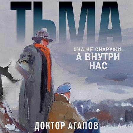 Обложка к Аудиокнига - Тьма (2022) Агапов Вадим