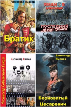 Обложка к Александр Яманов. Сборник 39 книг