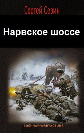 Обложка к Сергей Сезин. Цикл - Нарвское шоссе