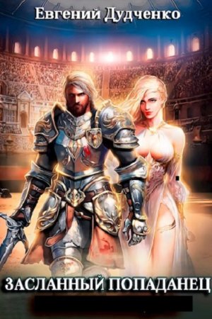Обложка к Евгений Дудченко. Цикл - Засланный попаданец