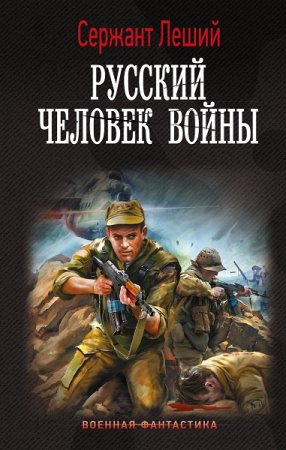 Обложка к Сержант Леший. Русский человек войны