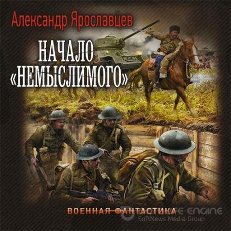 Обложка к Аудиокнига - Начало «Немыслимого» (2022) Ярославцев Александр