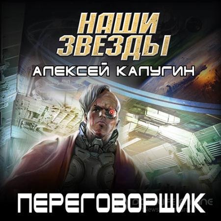 Обложка к Аудиокнига - Переговорщик (2022) Калугин Алексей
