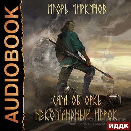 Обложка к Аудиокнига - Сага об орке. Некомандный игрок (2022) Чиркунов Игорь