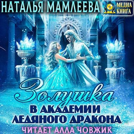 Обложка к Аудиокнига - Золушка в академии ледяного дракона (2022) Мамлеева Наталья