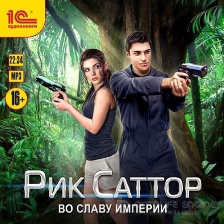 Обложка к Аудиокнига - Рик Саттор. Во славу Империи (2022) Цыпленкова Юлия