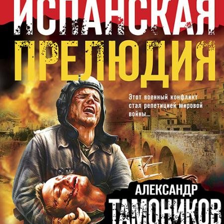 Обложка к Аудиокнига - Испанская прелюдия (2022) Тамоников Александр