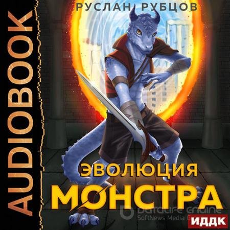 Обложка к Аудиокнига - Эволюция монстра. Книга 1 (2022) Рубцов Руслан