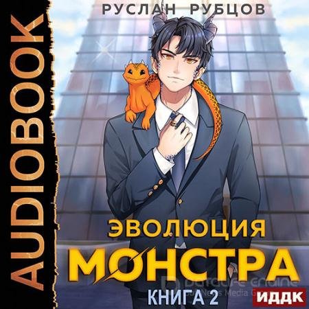 Обложка к Аудиокнига - Эволюция монстра. Книга 2 (2022) Рубцов Руслан
