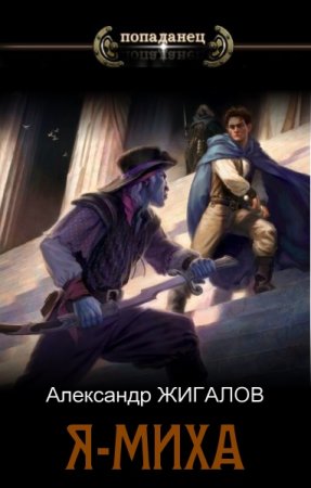 Обложка к Александр Жигалов. Цикл - Я - Миха