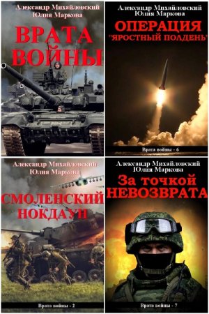 Обложка к А. Михайловский, Ю. Маркова. Цикл - Врата войны