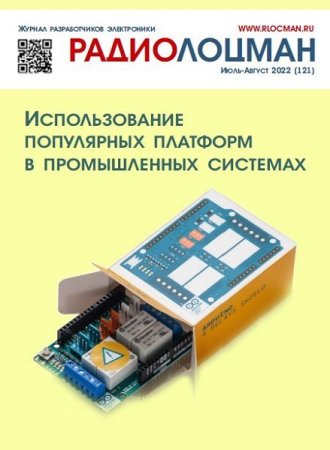 Обложка к РадиоЛоцман №7-8 (июль-август 2022)