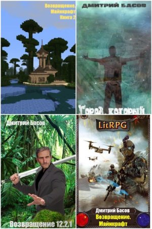 Обложка к Дмитрий Басов. Сборник книг