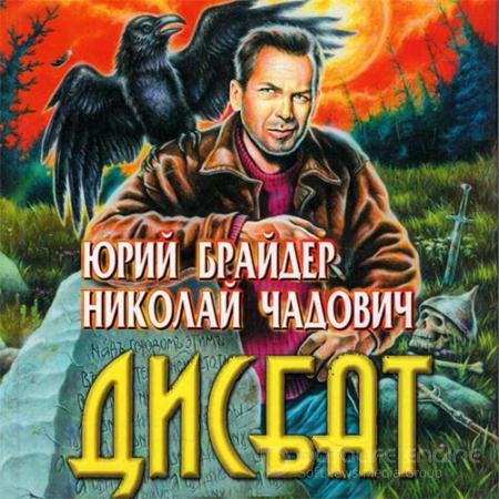 Обложка к Аудиокнига - Дисбат (2022) Брайдер Юрий, Чадович Николай