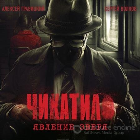 Обложка к Аудиокнига - Чикатило. Явление зверя (2022) Гравицкий Алексей, Волков Сергей