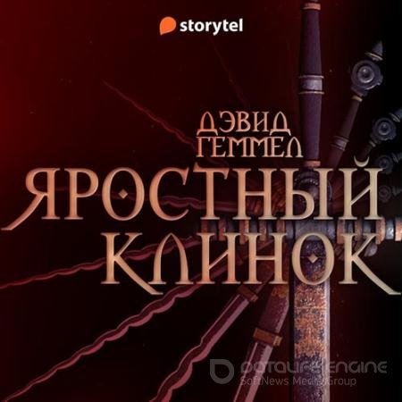 Обложка к Аудиокнига - Риганты. Яростный клинок (2022) Геммел Дэвид