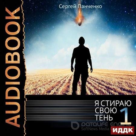 Обложка к Аудиокнига - Я стираю свою тень. Книга 1 (2022) Панченко Сергей