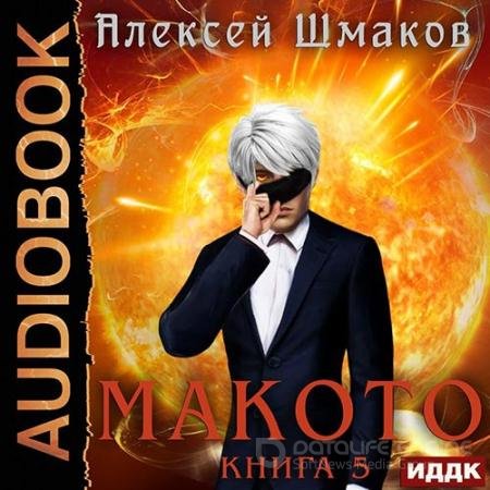 Обложка к Аудиокнига - Макото. Книга 5 (2022) Шмаков Алексей