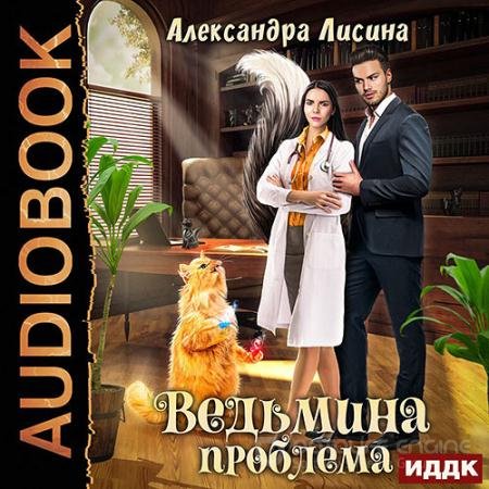 Обложка к Аудиокнига - Ведьмина проблема (2022) Лисина Александра