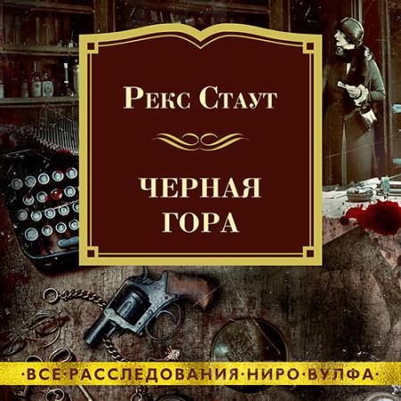 Обложка к Аудиокнига - Чёрная гора (2022) Стаут Рекс
