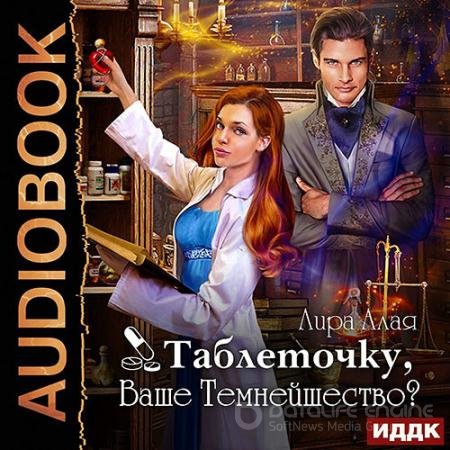 Обложка к Аудиокнига - Таблеточку, Ваше Темнейшество? (2022) Алая Лира