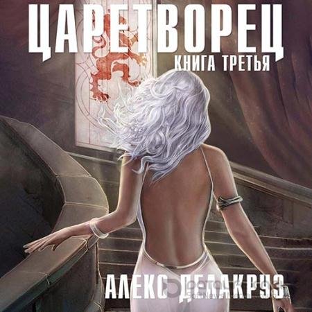 Обложка к Аудиокнига - Царетворец. Волчий пастырь. Книга третья (2022) Делакруз Алекс