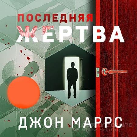 Обложка к Аудиокнига - Последняя жертва (2022) Маррс Джон