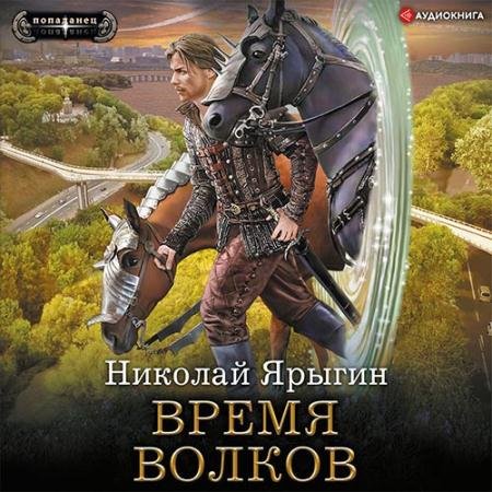 Обложка к Аудиокнига - Время волков (2022) Ярыгин Николай