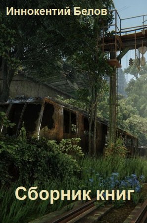 Обложка к Иннокентий Белов. Сборник 34 книги