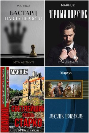 Обложка к Мархуз. Сборник книг