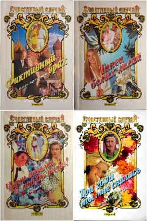 Обложка к Счастливый случай - Серия книг