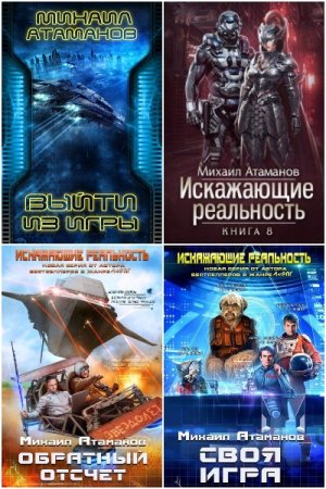 Обложка к Михаил Атаманов. Сборник 40 книг