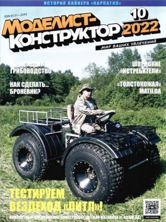 Обложка к Моделист-конструктор №9-10 (сентябрь- октябрь 2022)