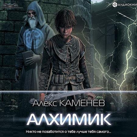 Обложка к Аудиокнига - Алхимик (2022) Каменев Алекс