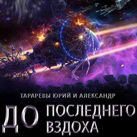 Обложка к Аудиокнига - До последнего вздоха (2022) Тарарев Юрий, Тарарев Александр