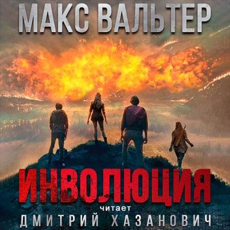 Обложка к Аудиокнига - Инволюция (2022) Вальтер Макс