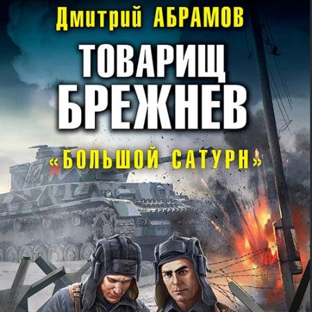 Обложка к Аудиокнига - Товарищ Брежнев. «Большая искра» (2022) Абрамов Дмитрий