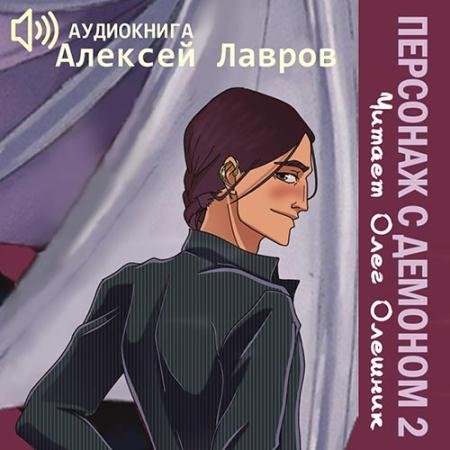 Обложка к Аудиокнига - Персонаж с демоном 2 (2022) Лавров Алексей