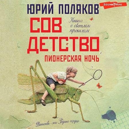 Обложка к Аудиокнига - Совдетство. Пионерская ночь (2022) Поляков Юрий