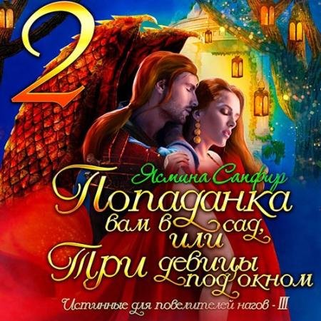 Обложка к Аудиокнига - Попаданка вам в сад, или Три девицы под окном (2022) Сапфир Ясмина