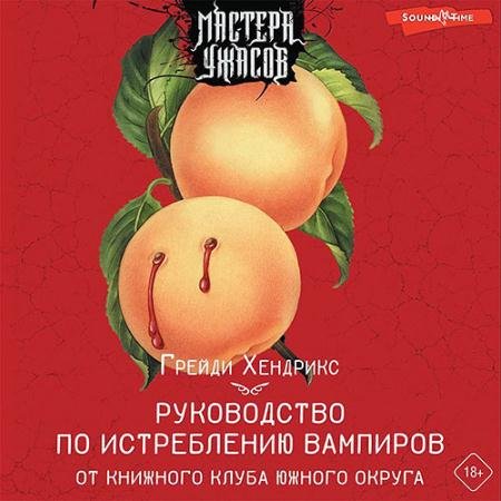 Обложка к Аудиокнига - Руководство по истреблению вампиров от книжного клуба Южного округа (2022) Хендрикс Грейди