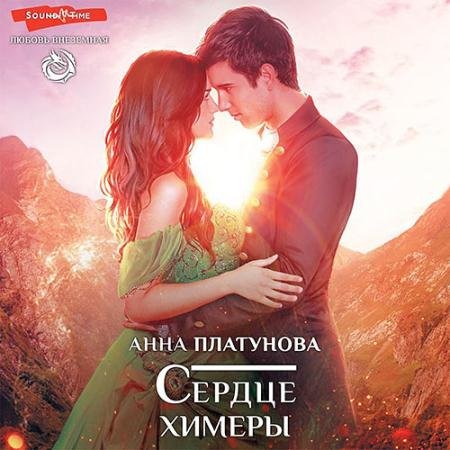 Обложка к Аудиокнига - Сердце химеры (2022) Платунова Анна