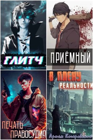 Обложка к Артём Кочеровский. Сборник книг