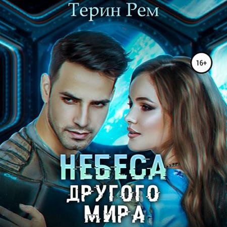 Обложка к Аудиокнига - Небеса другого мира (2022) Рем Терин