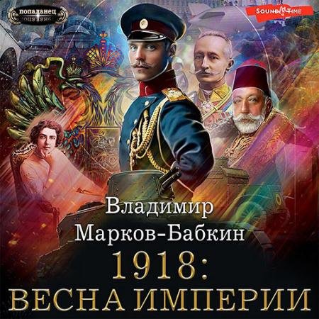 Обложка к Аудиокнига - Империя единства. 1918: Весна империи (2022) Марков-Бабкин Владимир