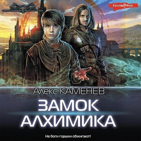 Обложка к Аудиокнига - Замок Алхимика (2022) Каменев Алекс