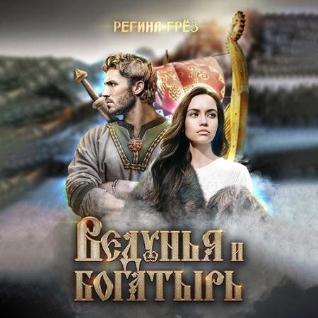 Обложка к Аудиокнига - Ведунья и богатырь (2022) Грёз Регина