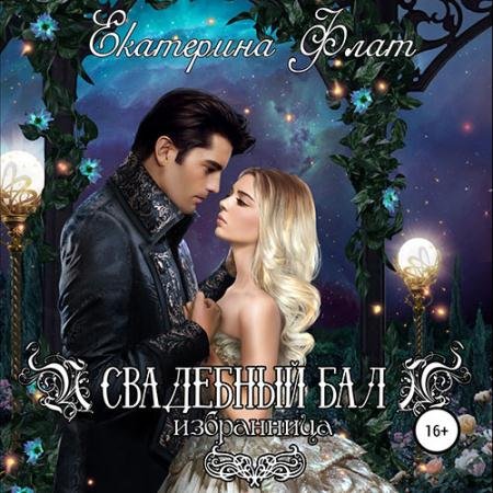 Обложка к Аудиокнига - Свадебный бал. Избранница (2022) Флат Екатерина